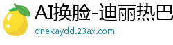 AI换脸-迪丽热巴：冷艳女总裁把柄遭下属掌控，深夜办公室跪地哀求强制骑乘！国产盗摄
